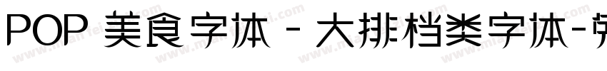 POP 美食字体 - 大排档类字体字体转换
